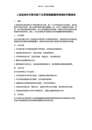 二连盆地布日敦凹陷下白垩统隐蔽圈闭预测的开题报告