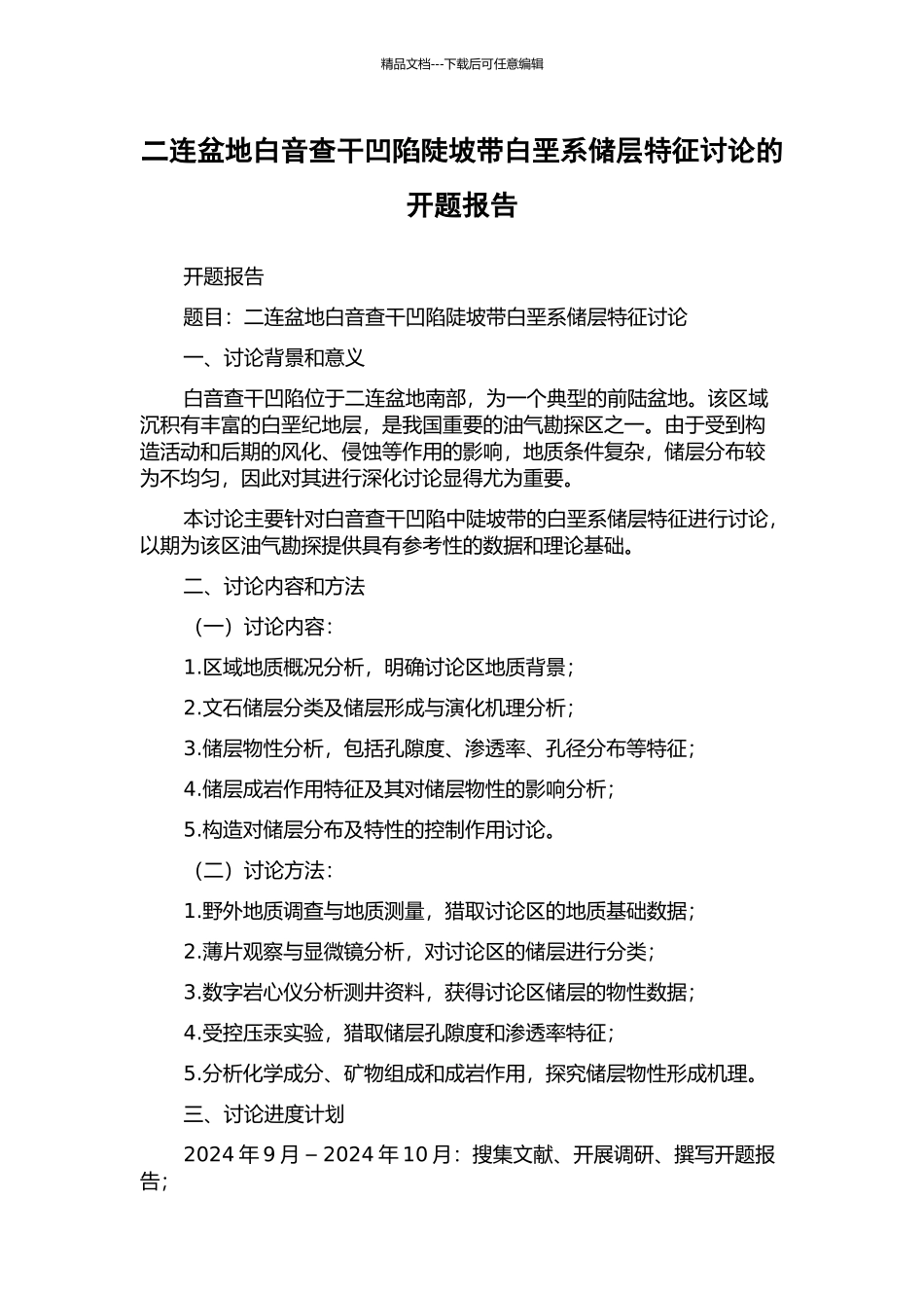 二连盆地白音查干凹陷陡坡带白垩系储层特征研究的开题报告_第1页