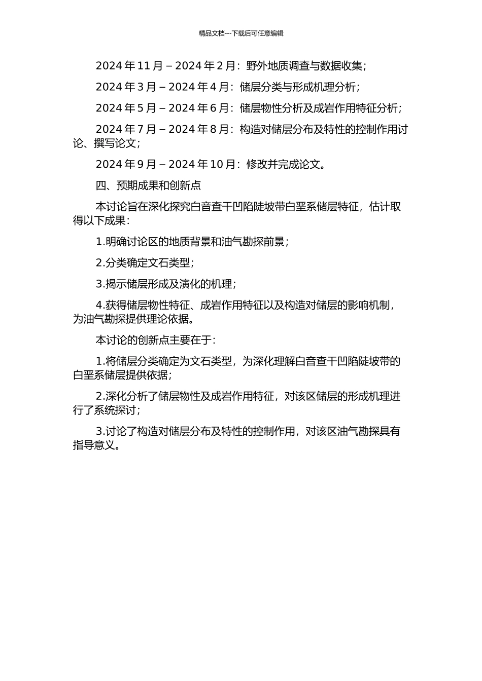 二连盆地白音查干凹陷陡坡带白垩系储层特征研究的开题报告_第2页