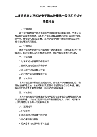 二连盆地高力罕凹陷查干诺尔洼槽腾一段沉积相研究开题报告