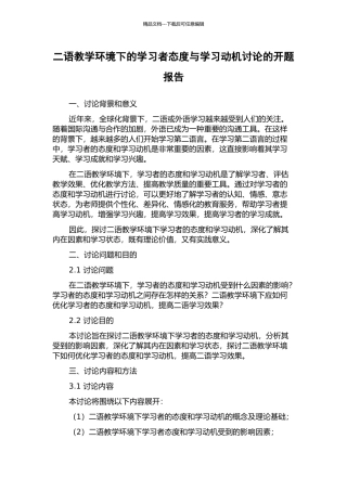 二语教学环境下的学习者态度与学习动机研究的开题报告