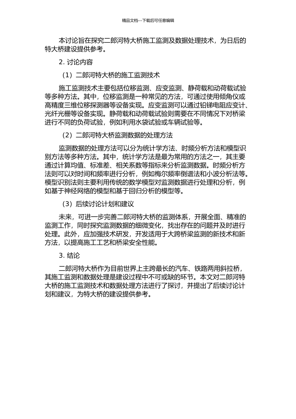 二郎河特大桥施工监测及数据处理研究开题报告_第2页