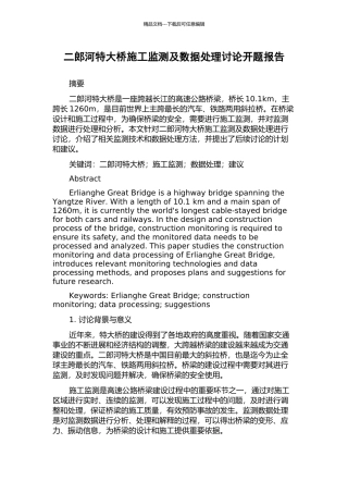 二郎河特大桥施工监测及数据处理研究开题报告