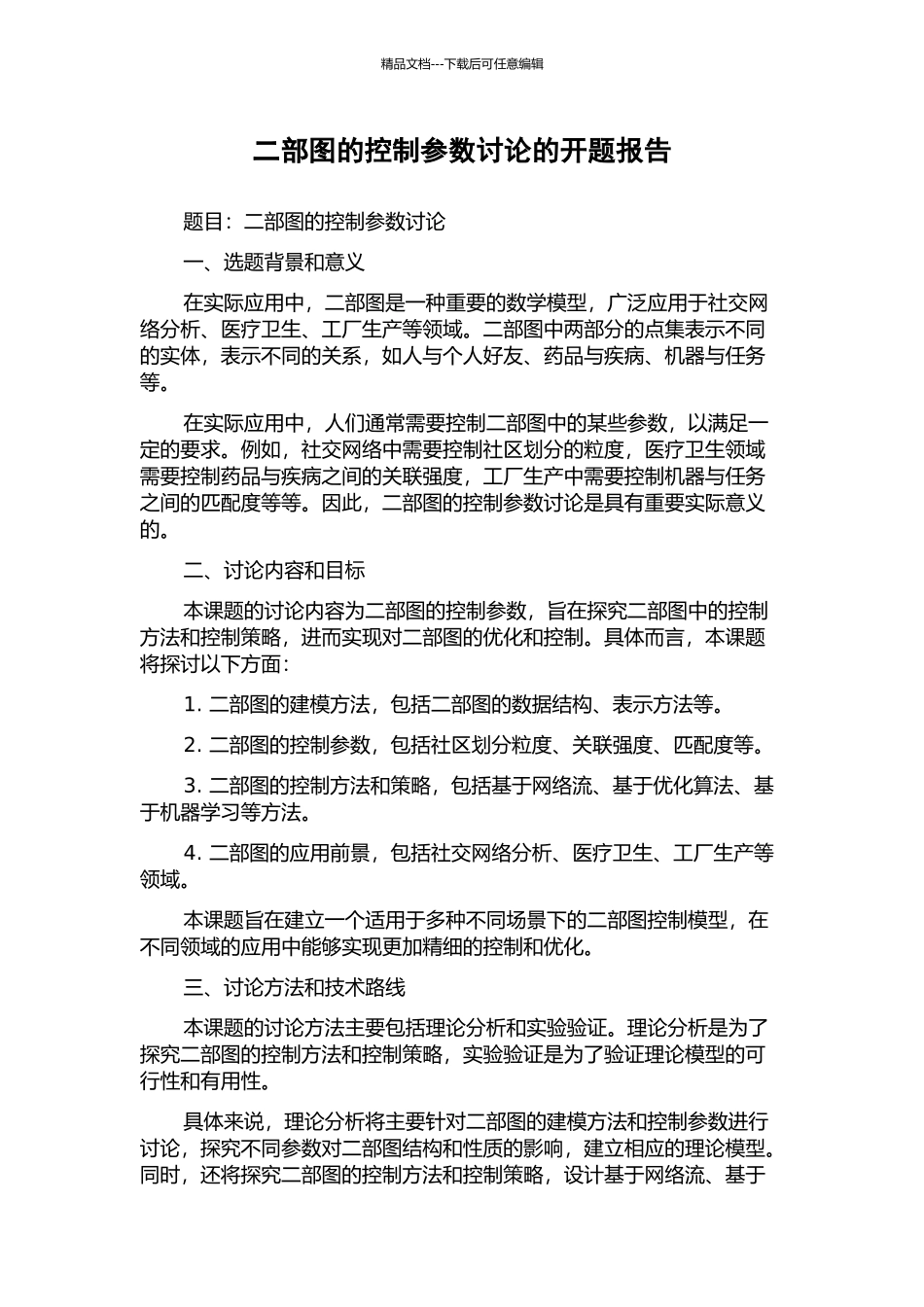 二部图的控制参数研究的开题报告_第1页