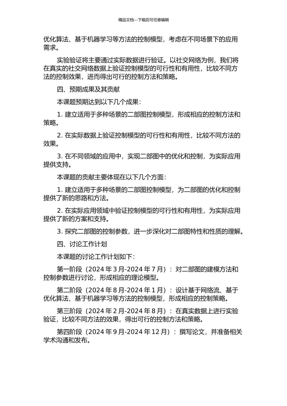 二部图的控制参数研究的开题报告_第2页