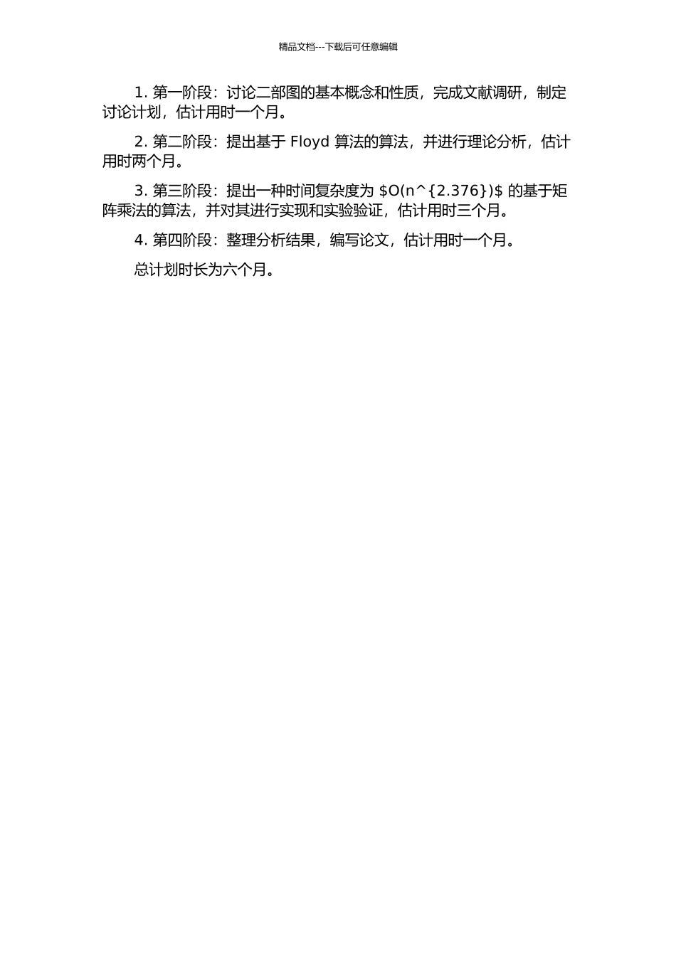 二部图的距离和问题的开题报告_第2页