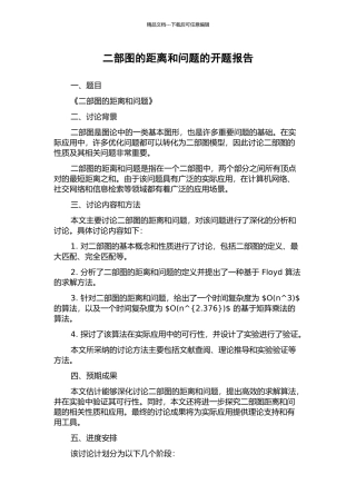 二部图的距离和问题的开题报告