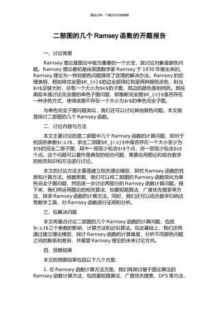二部图的几个Ramsey函数的开题报告