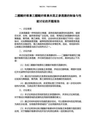 二醋酸纤维素三醋酸纤维素共混正渗透膜的制备与性能研究的开题报告
