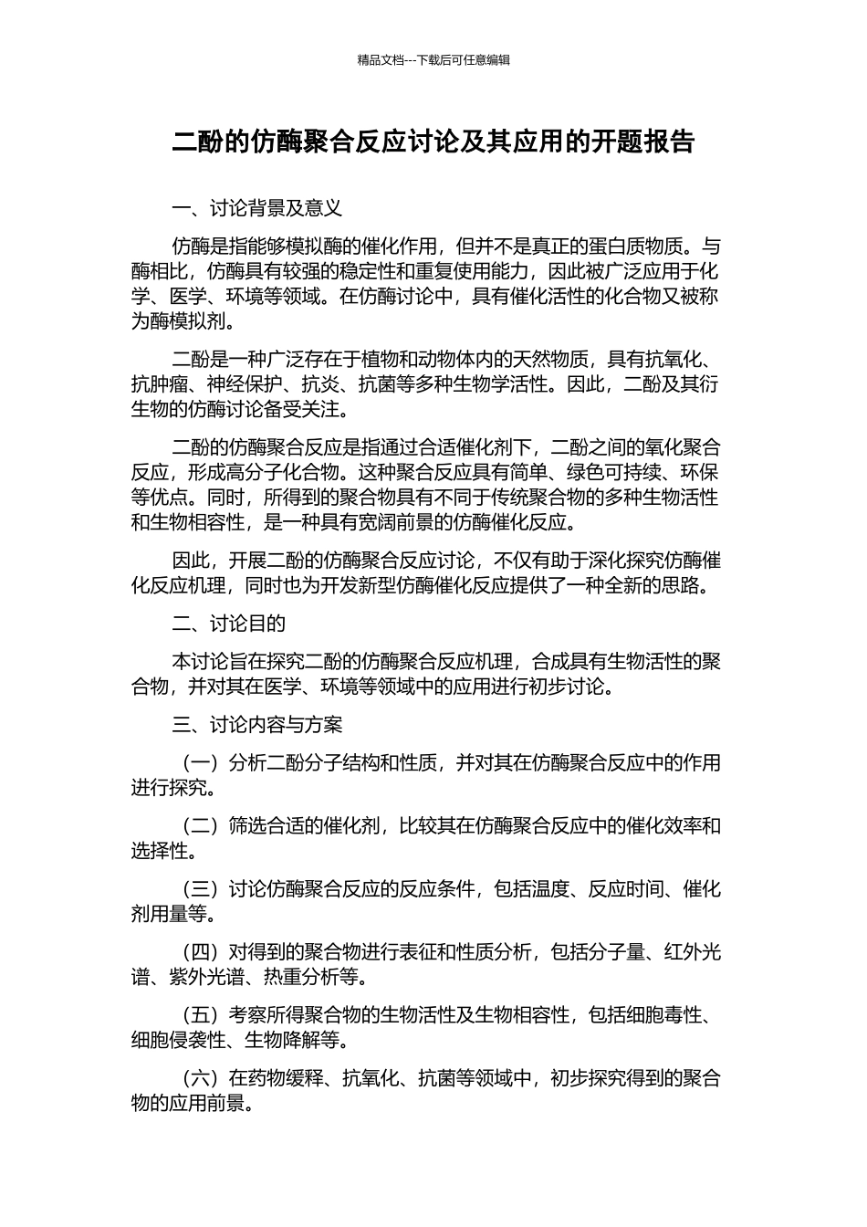 二酚的仿酶聚合反应研究及其应用的开题报告_第1页