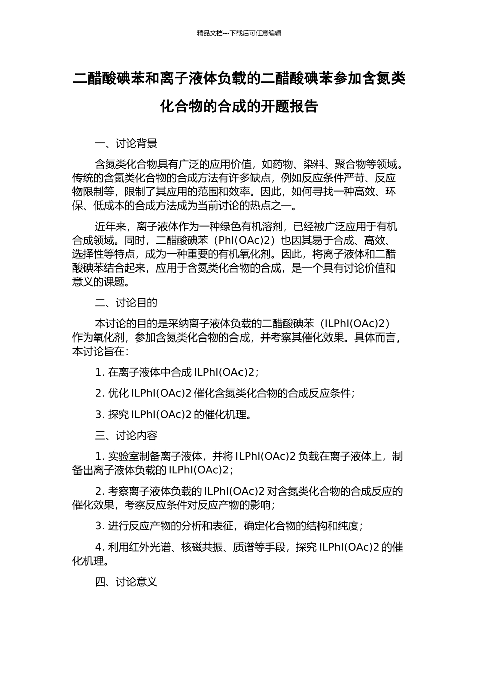 二醋酸碘苯和离子液体负载的二醋酸碘苯参与含氮类化合物的合成的开题报告_第1页
