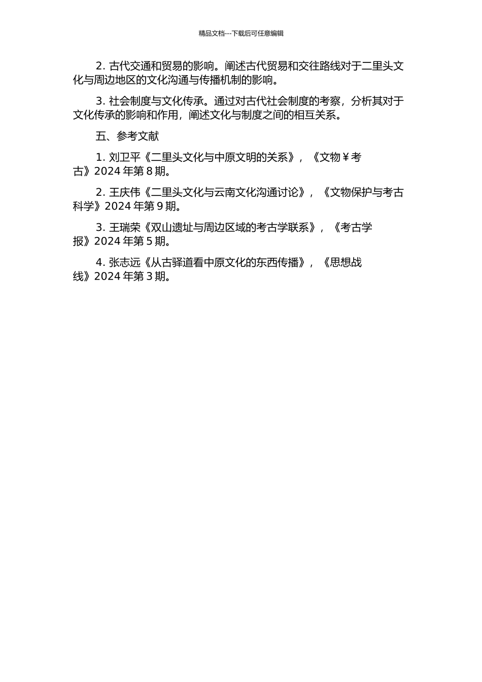 二里头文化与周边地区考古学文化交流研究的开题报告_第2页