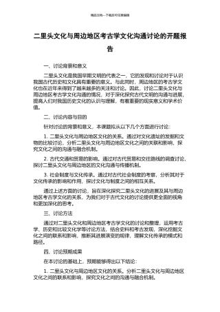 二里头文化与周边地区考古学文化交流研究的开题报告