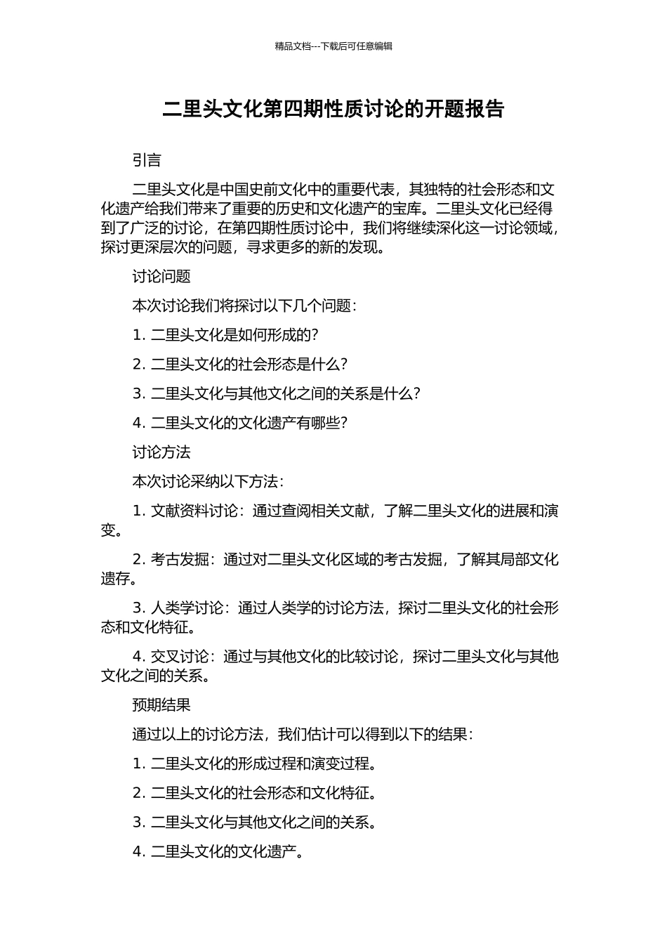 二里头文化第四期性质研究的开题报告_第1页