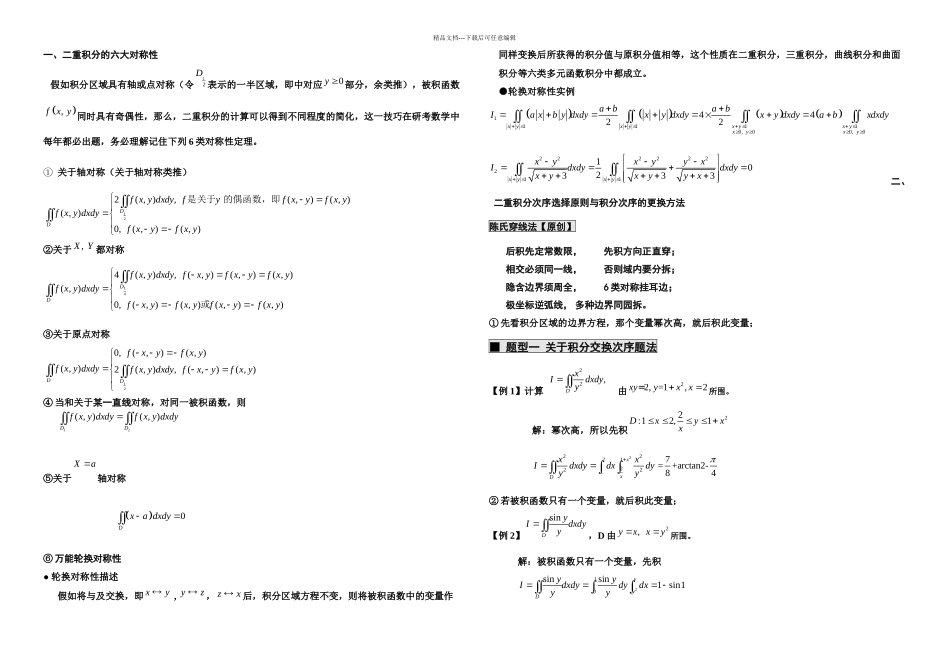 二重积分的系统题型与题法_第1页