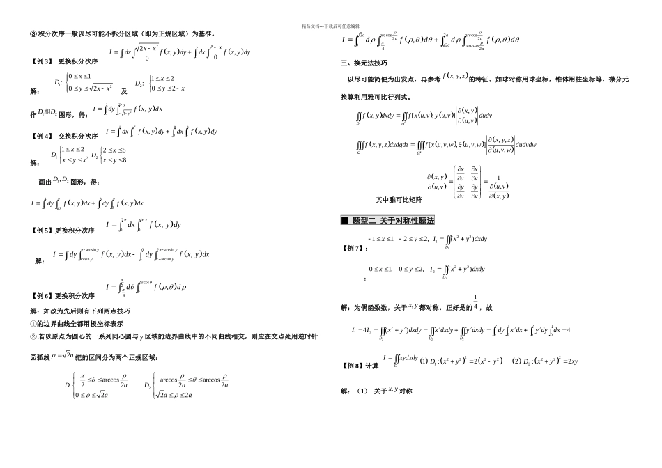 二重积分的系统题型与题法_第2页