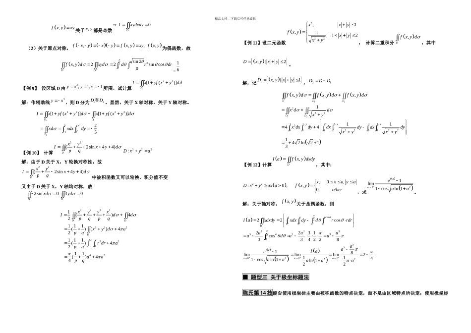 二重积分的系统题型与题法_第3页