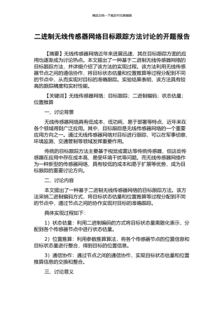 二进制无线传感器网络目标跟踪方法研究的开题报告