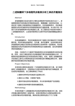 二进制翻译下多线程同步瓶颈分析工具的开题报告