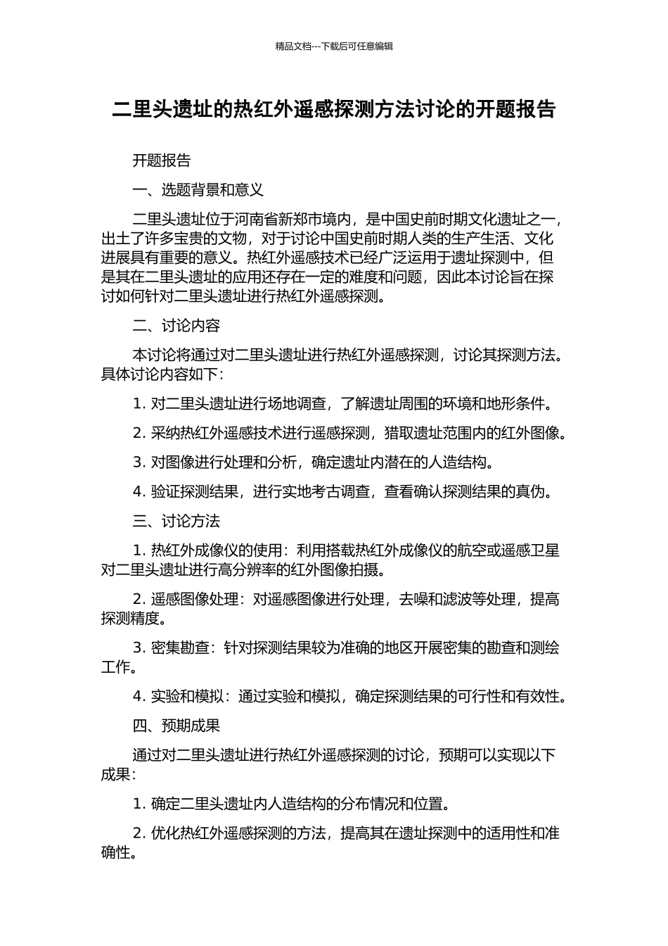二里头遗址的热红外遥感探测方法研究的开题报告_第1页