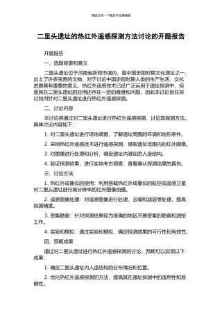 二里头遗址的热红外遥感探测方法研究的开题报告