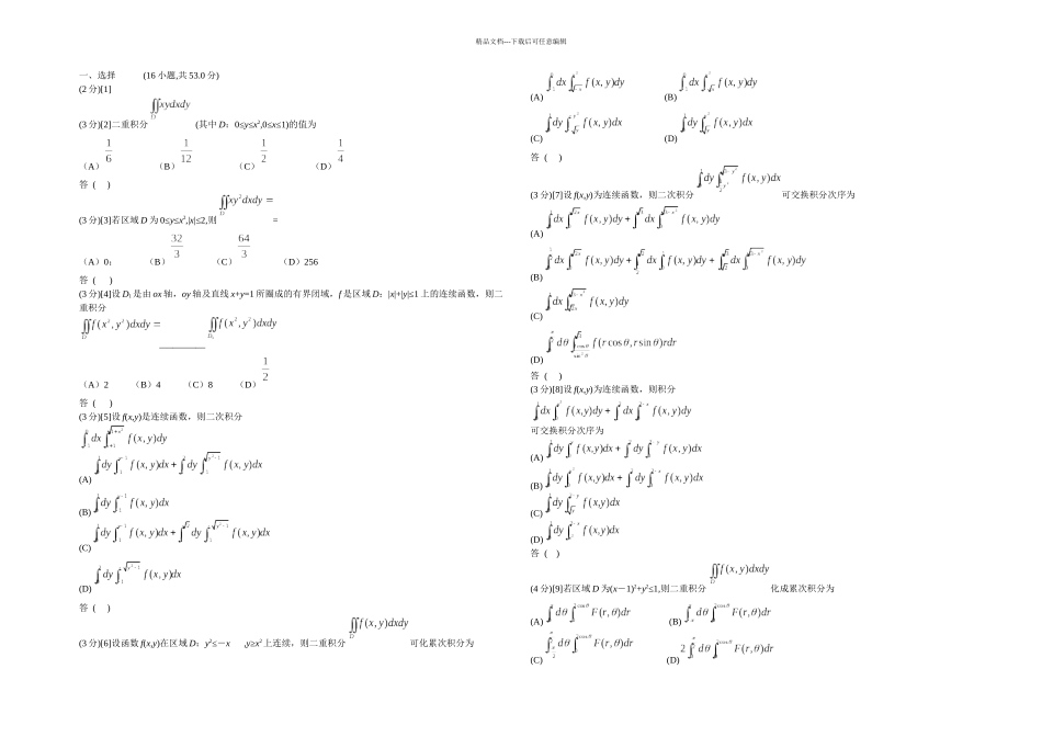 二重积分部分练习题_第1页