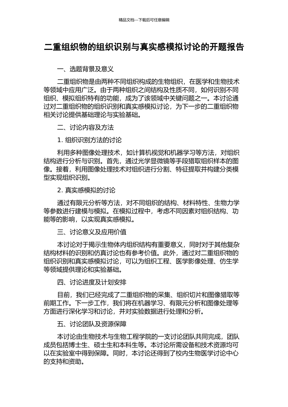 二重组织物的组织识别与真实感模拟研究的开题报告_第1页