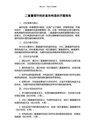 二重量循环码的直和构造的开题报告