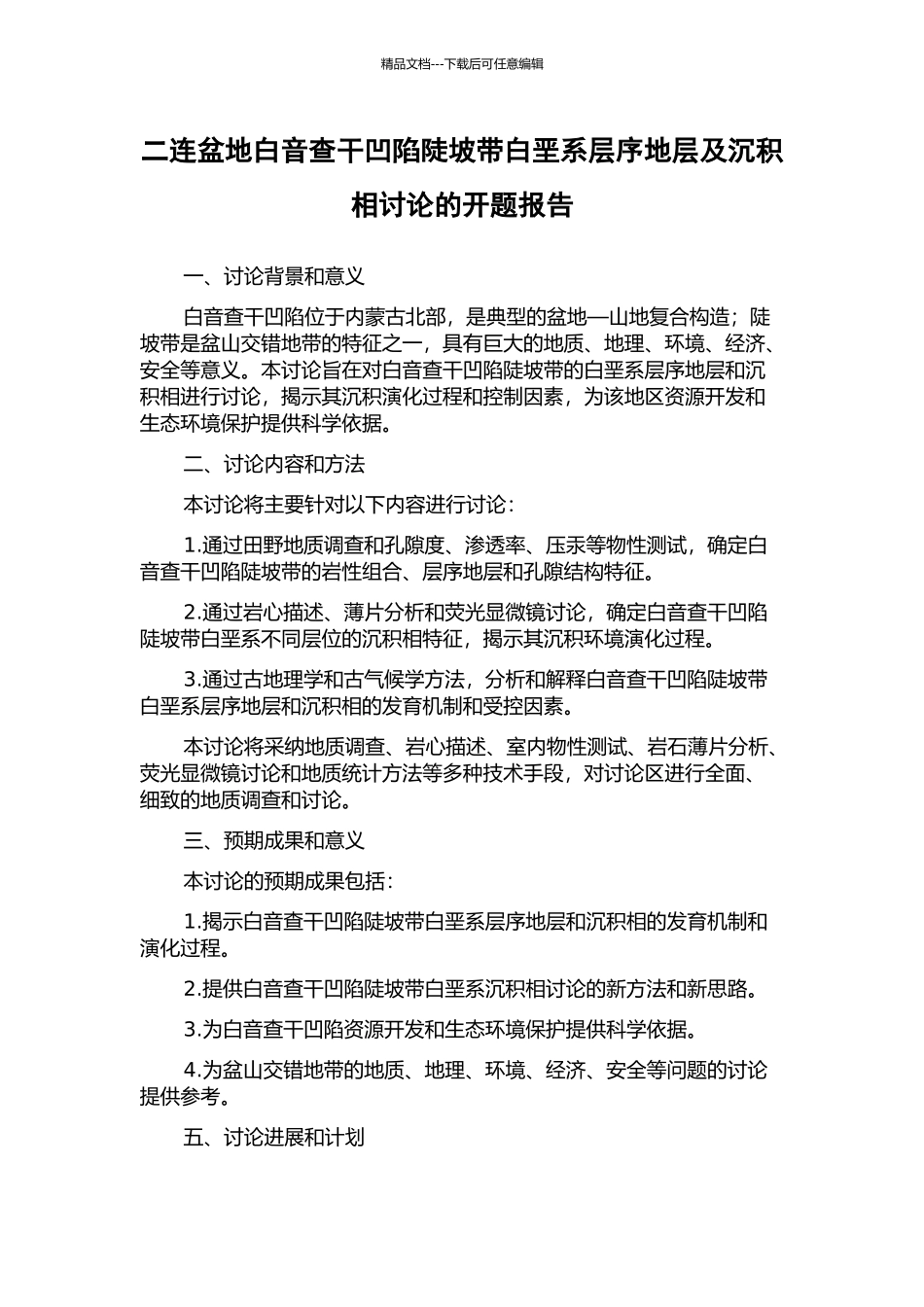 二连盆地白音查干凹陷陡坡带白垩系层序地层及沉积相研究的开题报告_第1页