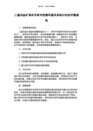 二道沟金矿深井开采可控循环通风系统研究的开题报告