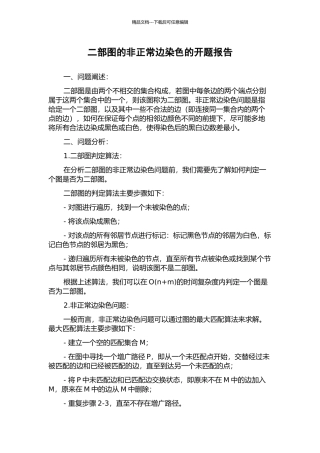 二部图的非正常边染色的开题报告