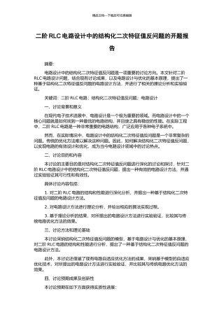 二阶RLC电路设计中的结构化二次特征值反问题的开题报告