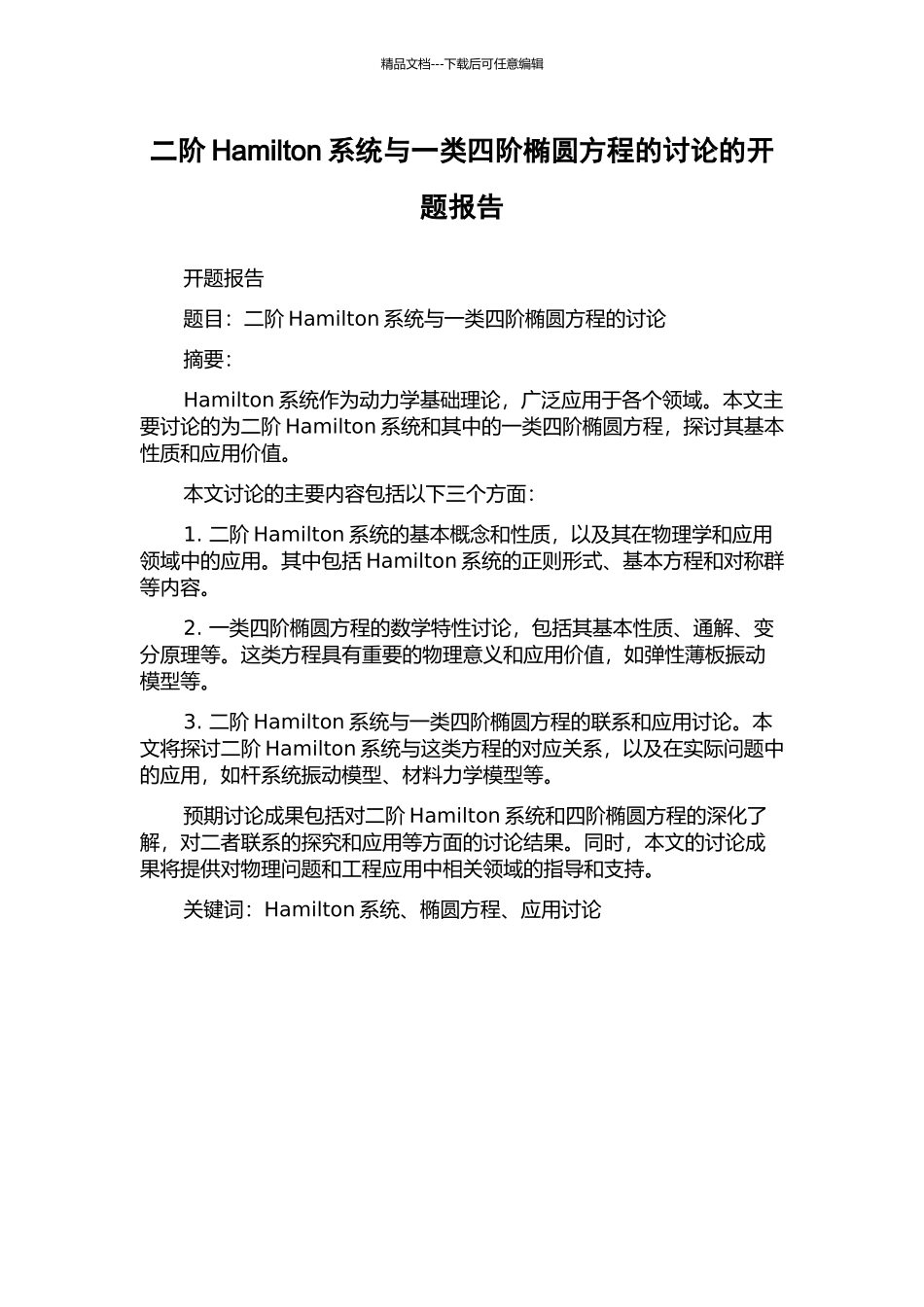 二阶Hamilton系统与一类四阶椭圆方程的研究的开题报告_第1页
