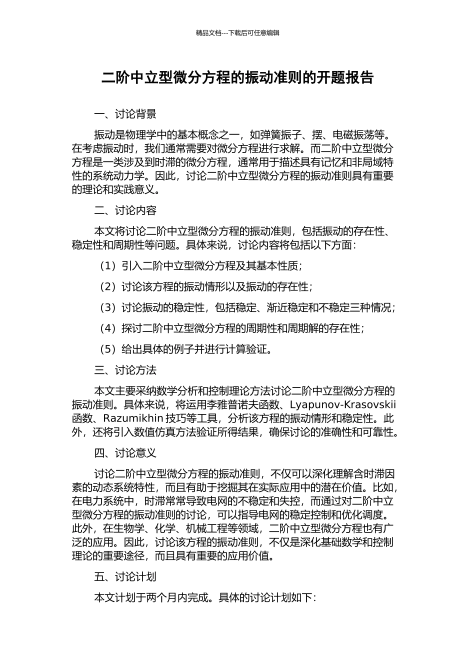 二阶中立型微分方程的振动准则的开题报告_第1页