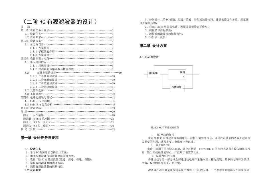 二阶RC有源滤波器的设计_第1页