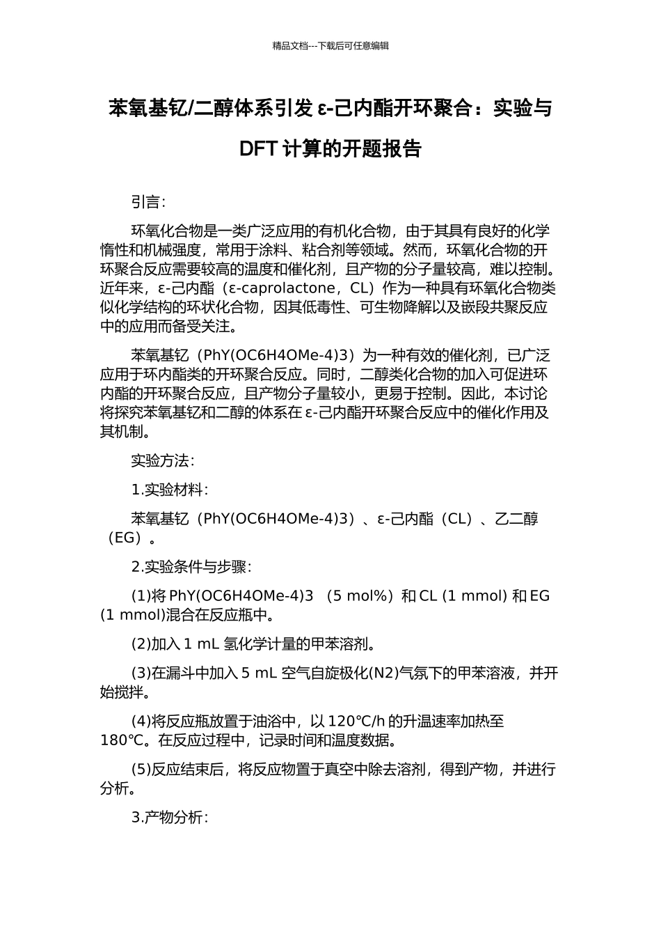 二醇体系引发ε-己内酯开环聚合：实验与DFT计算的开题报告_第1页