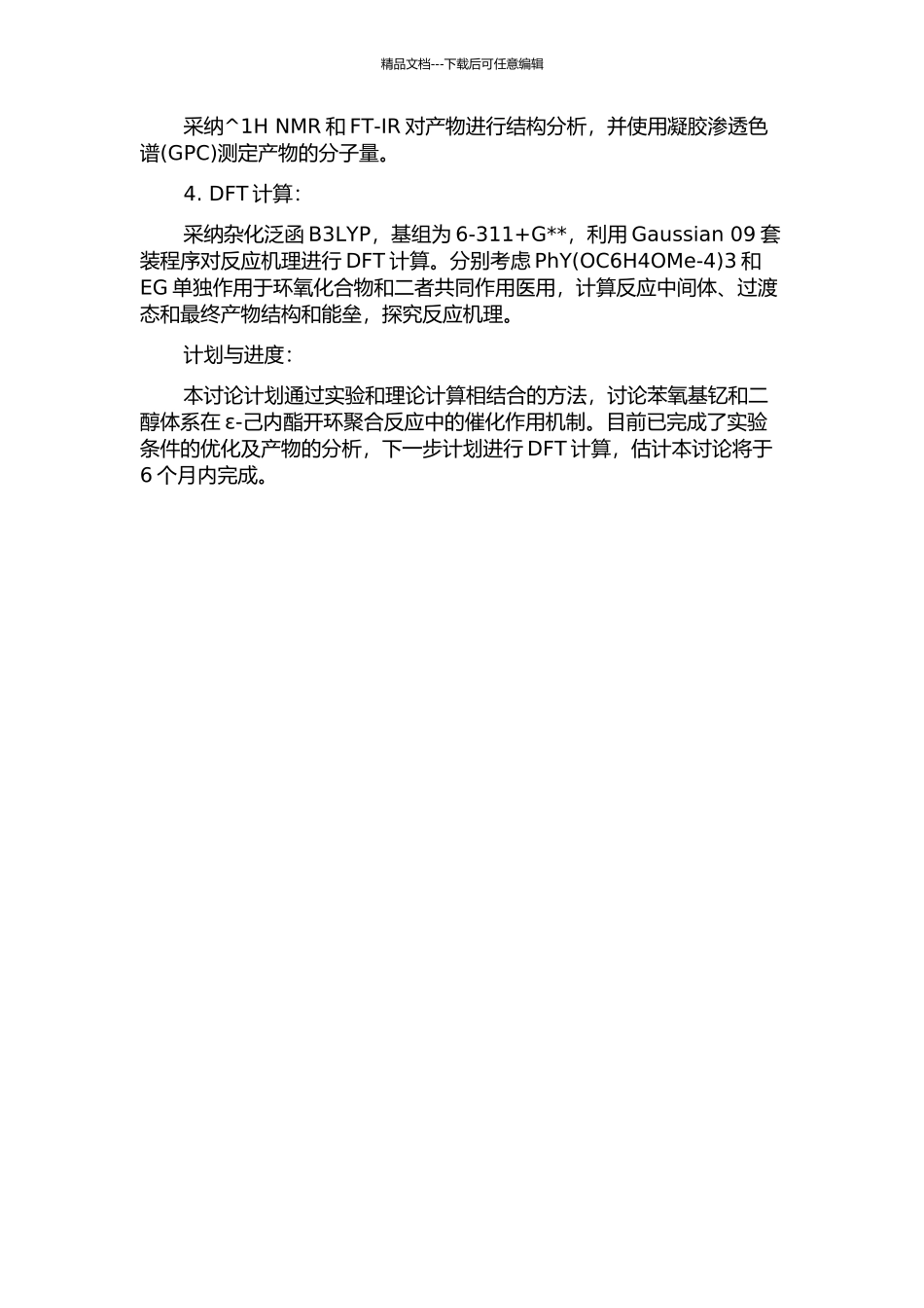 二醇体系引发ε-己内酯开环聚合：实验与DFT计算的开题报告_第2页