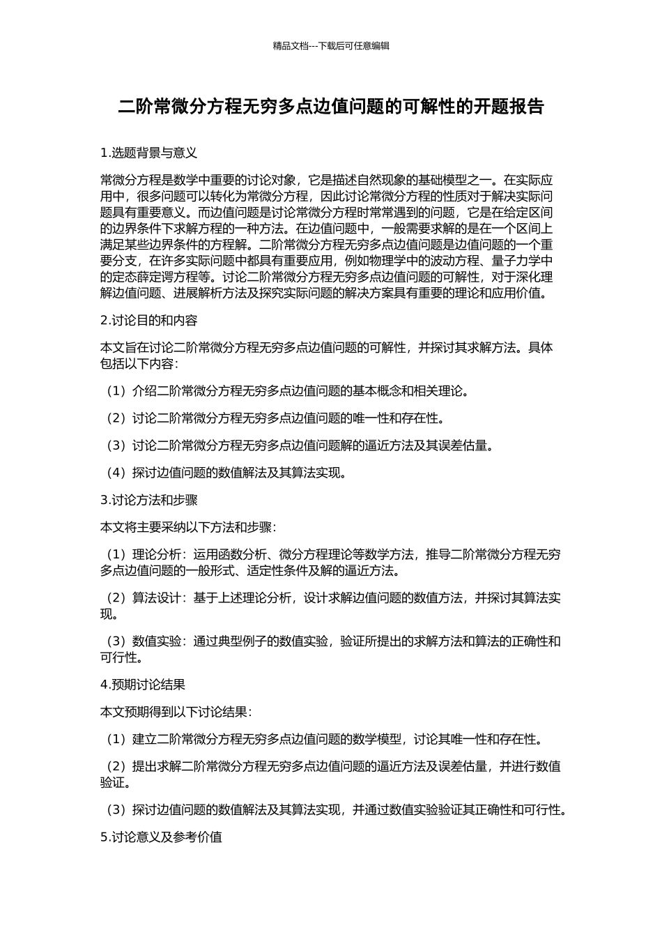 二阶常微分方程无穷多点边值问题的可解性的开题报告_第1页