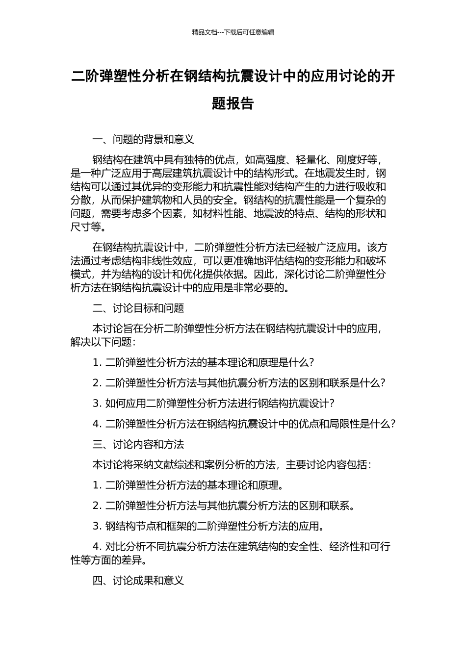 二阶弹塑性分析在钢结构抗震设计中的应用研究的开题报告_第1页