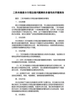 二阶共振差分方程边值问题解的多重性的开题报告