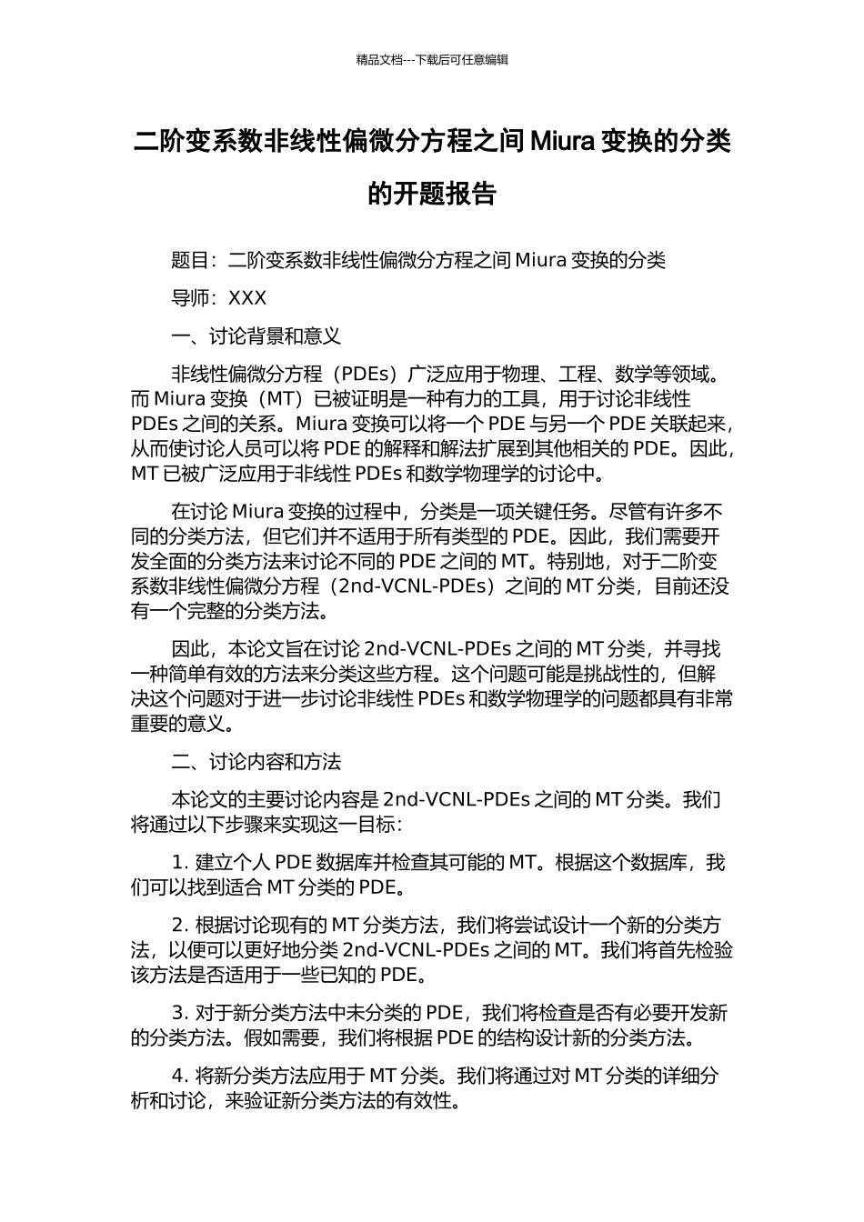 二阶变系数非线性偏微分方程之间Miura变换的分类的开题报告_第1页