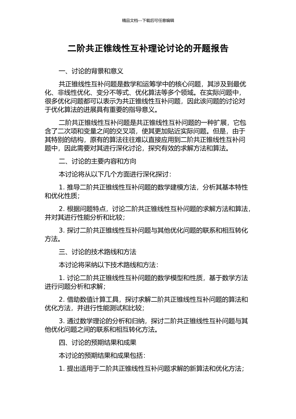 二阶共正锥线性互补理论研究的开题报告_第1页