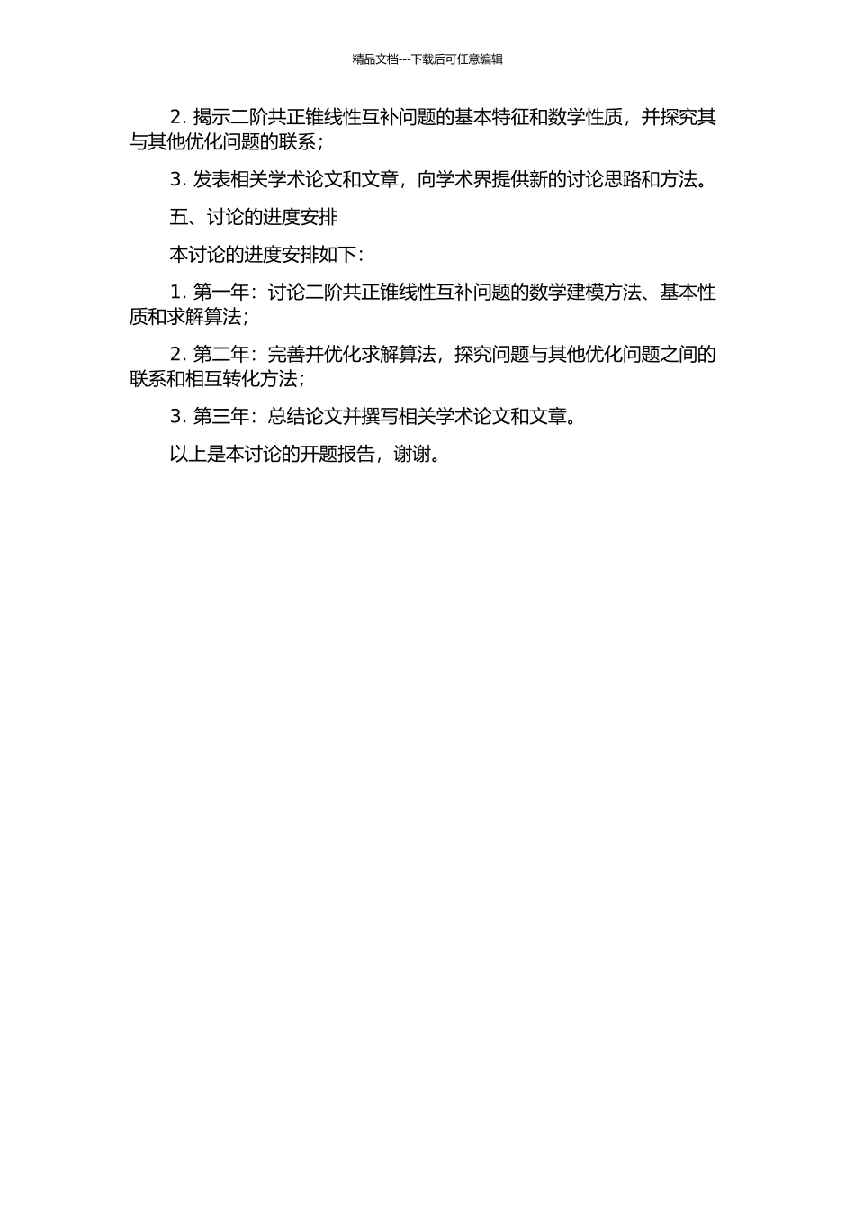 二阶共正锥线性互补理论研究的开题报告_第2页