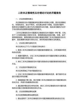 二阶共正锥线性互补理论研究的开题报告