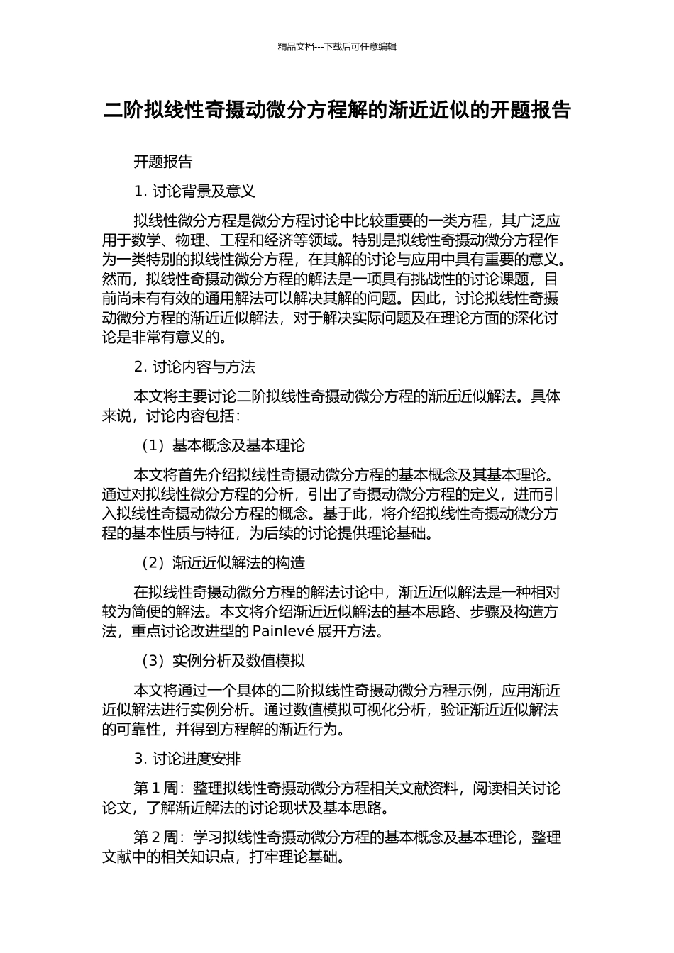 二阶拟线性奇摄动微分方程解的渐近近似的开题报告_第1页