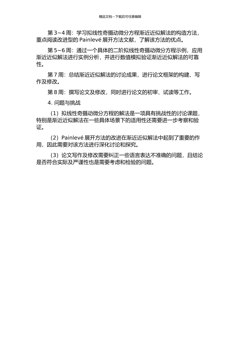二阶拟线性奇摄动微分方程解的渐近近似的开题报告_第2页