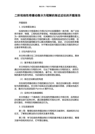 二阶拟线性奇摄动微分方程解的渐近近似的开题报告