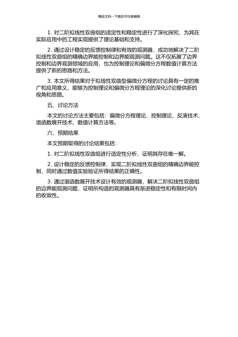 二阶拟线性双曲组的精确边界能控性与能观性开题报告_第2页