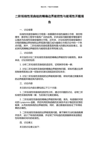 二阶拟线性双曲组的精确边界能控性与能观性开题报告