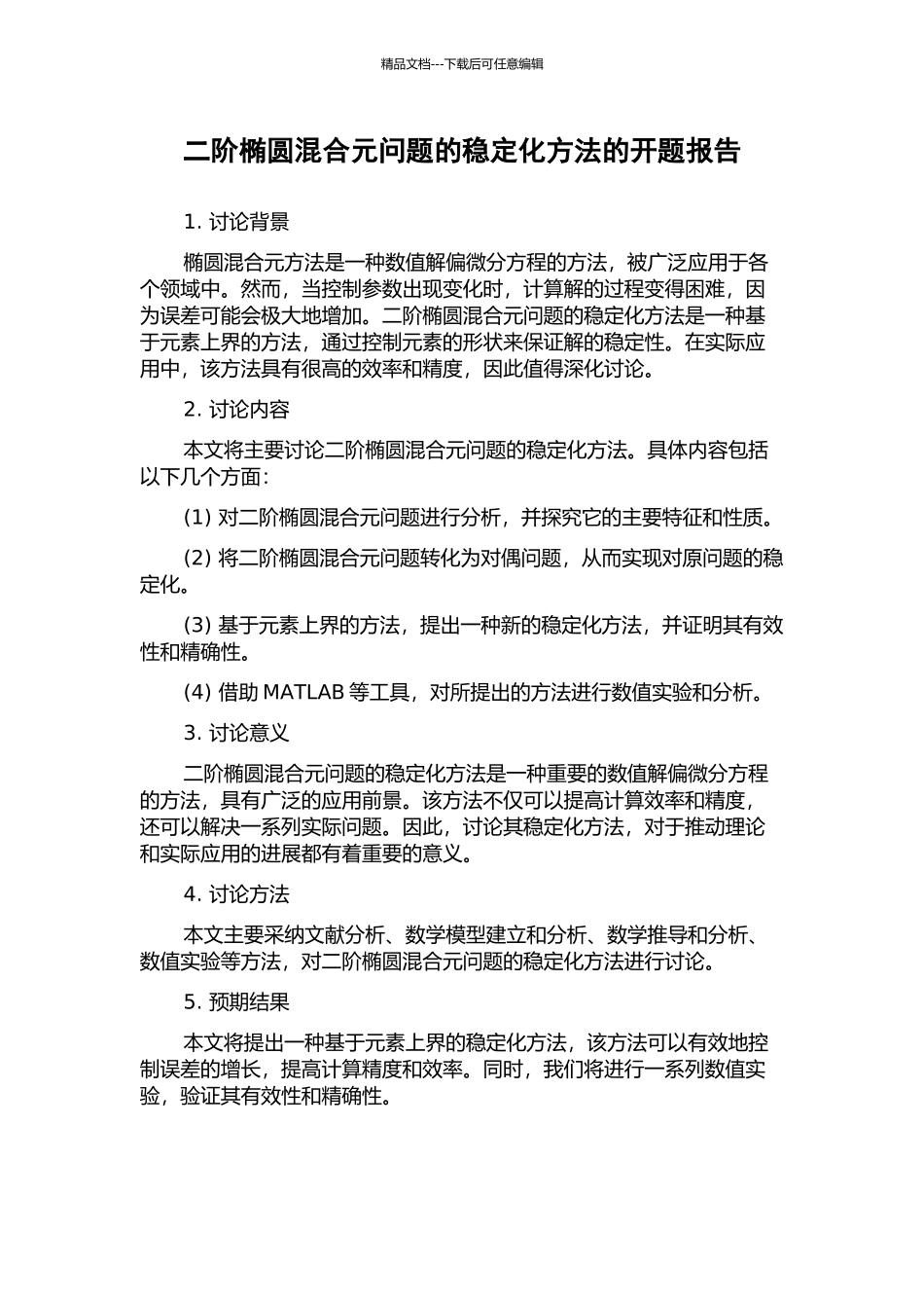 二阶椭圆混合元问题的稳定化方法的开题报告_第1页